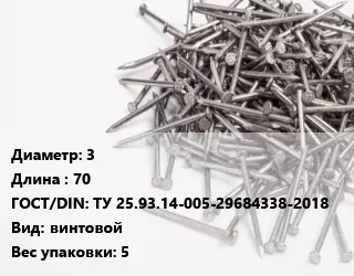 Гвоздь 3х70 ГОСТ: ТУ 25.93.14-005-29684338-2018 винтовой 5